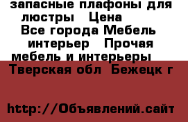 запасные плафоны для люстры › Цена ­ 250 - Все города Мебель, интерьер » Прочая мебель и интерьеры   . Тверская обл.,Бежецк г.